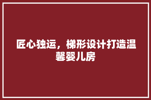 匠心独运，梯形设计打造温馨婴儿房