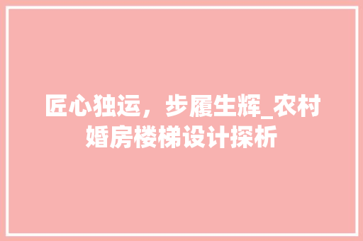 匠心独运，步履生辉_农村婚房楼梯设计探析