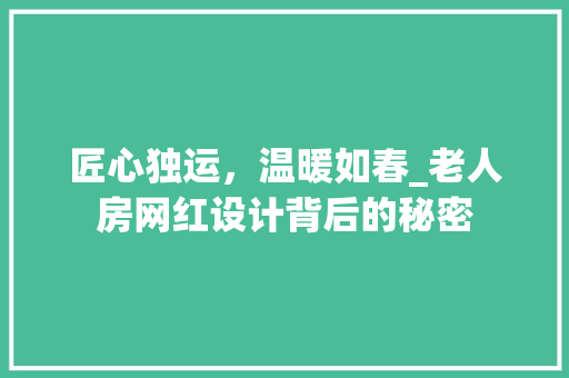 匠心独运，温暖如春_老人房网红设计背后的秘密