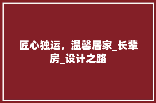 匠心独运，温馨居家_长辈房_设计之路