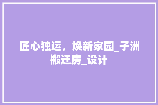 匠心独运，焕新家园_子洲搬迁房_设计 门窗装修