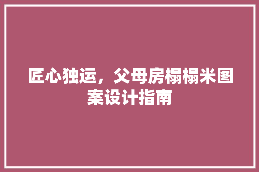 匠心独运，父母房榻榻米图案设计指南