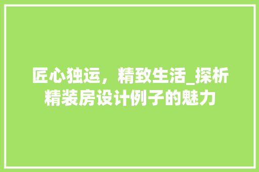 匠心独运，精致生活_探析精装房设计例子的魅力 墙面装饰
