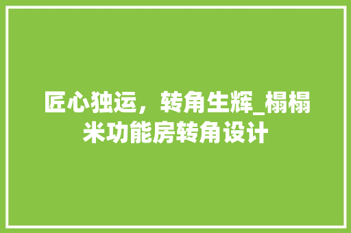 匠心独运，转角生辉_榻榻米功能房转角设计
