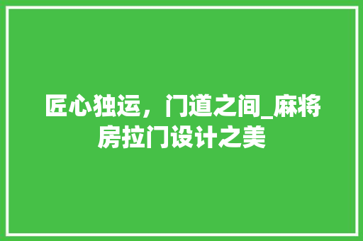 匠心独运，门道之间_麻将房拉门设计之美