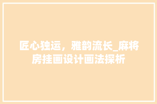 匠心独运，雅韵流长_麻将房挂画设计画法探析
