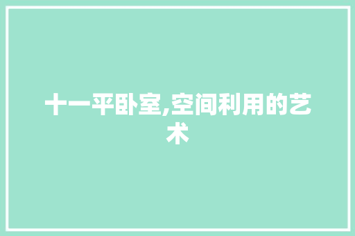 十一平卧室,空间利用的艺术