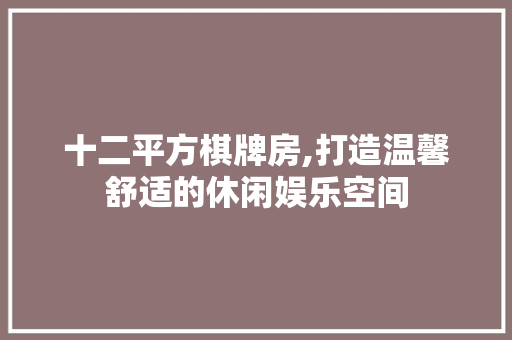 十二平方棋牌房,打造温馨舒适的休闲娱乐空间 墙面装饰