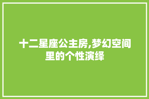 十二星座公主房,梦幻空间里的个性演绎