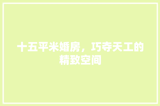 十五平米婚房，巧夺天工的精致空间