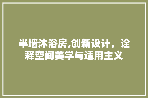 半墙沐浴房,创新设计，诠释空间美学与适用主义
