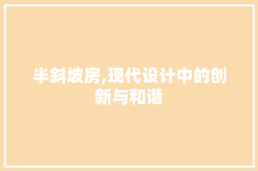 半斜坡房,现代设计中的创新与和谐
