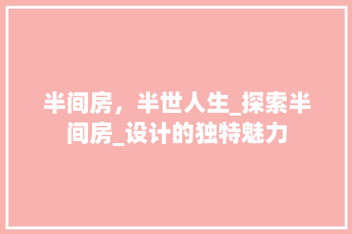 半间房，半世人生_探索半间房_设计的独特魅力 建筑设计