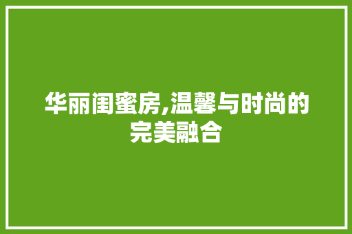 华丽闺蜜房,温馨与时尚的完美融合