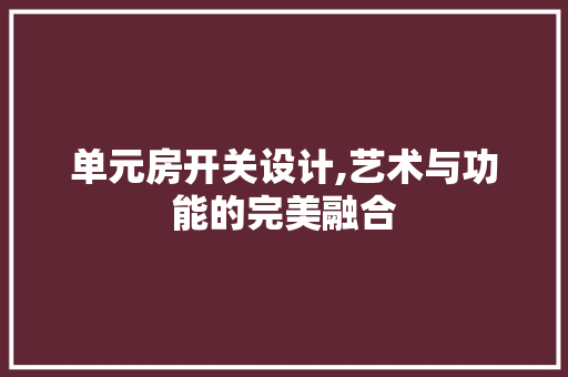 单元房开关设计,艺术与功能的完美融合 装修材料
