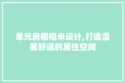 单元房榻榻米设计,打造温馨舒适的居住空间 墙面装饰