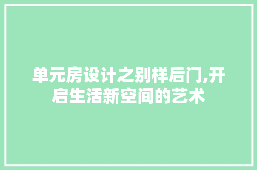 单元房设计之别样后门,开启生活新空间的艺术
