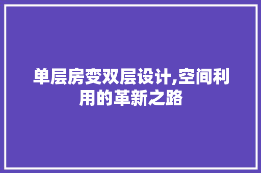 单层房变双层设计,空间利用的革新之路