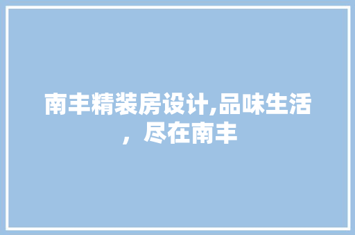 南丰精装房设计,品味生活，尽在南丰