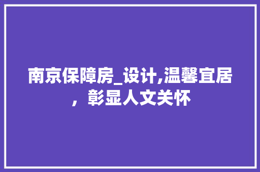 南京保障房_设计,温馨宜居，彰显人文关怀