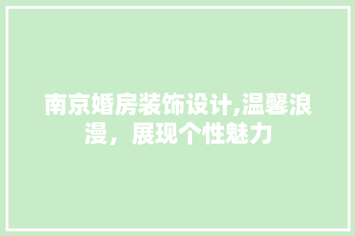 南京婚房装饰设计,温馨浪漫，展现个性魅力