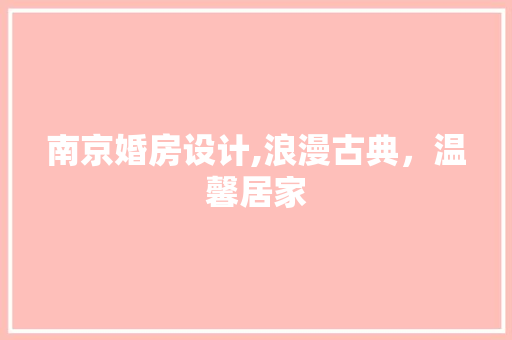南京婚房设计,浪漫古典，温馨居家 隔断设计