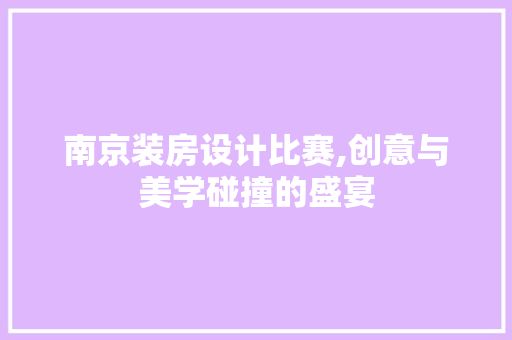 南京装房设计比赛,创意与美学碰撞的盛宴 地面装修
