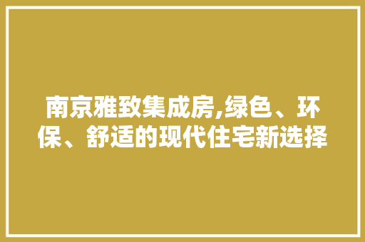 南京雅致集成房,绿色、环保、舒适的现代住宅新选择 隔断设计