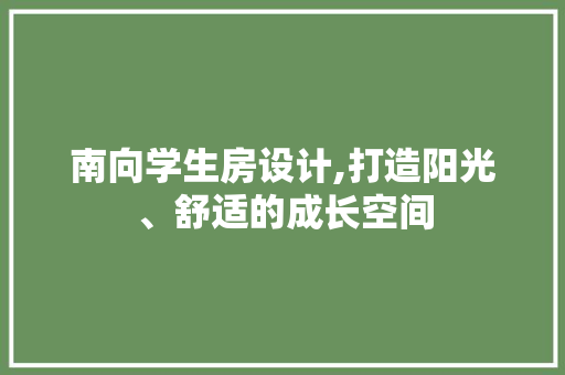 南向学生房设计,打造阳光、舒适的成长空间
