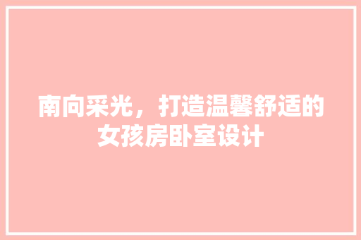 南向采光，打造温馨舒适的女孩房卧室设计 庭院装修