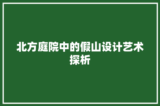 北方庭院中的假山设计艺术探析