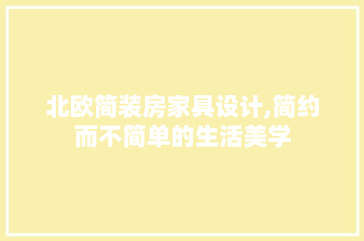 北欧简装房家具设计,简约而不简单的生活美学