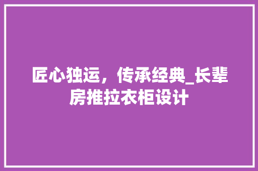 匠心独运，传承经典_长辈房推拉衣柜设计