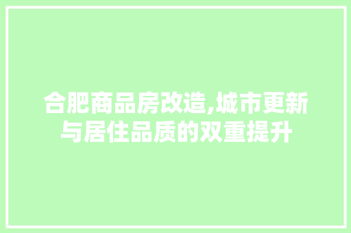 合肥商品房改造,城市更新与居住品质的双重提升