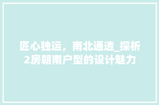匠心独运，南北通透_探析2房朝南户型的设计魅力