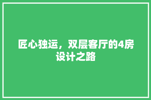 匠心独运，双层客厅的4房设计之路