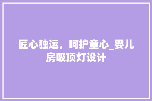 匠心独运，呵护童心_婴儿房吸顶灯设计