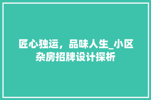 匠心独运，品味人生_小区杂房招牌设计探析