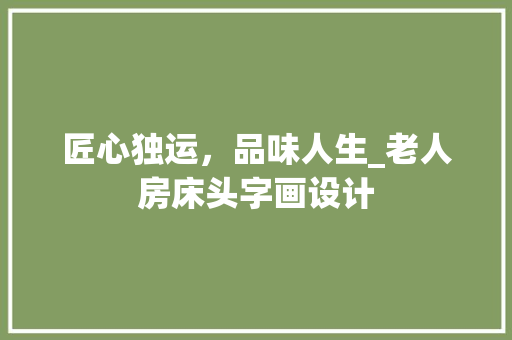 匠心独运，品味人生_老人房床头字画设计