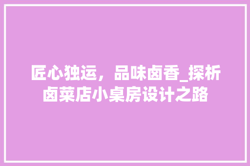 匠心独运，品味卤香_探析卤菜店小桌房设计之路