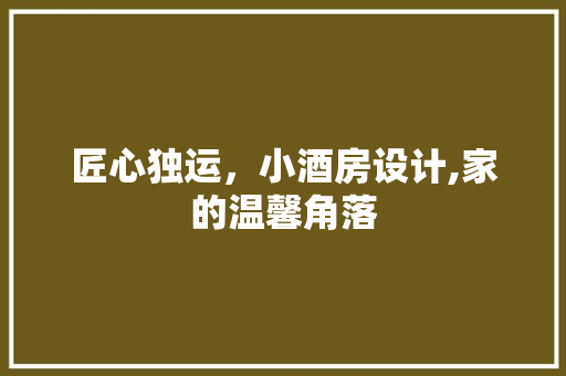 匠心独运，小酒房设计,家的温馨角落 墙面装饰