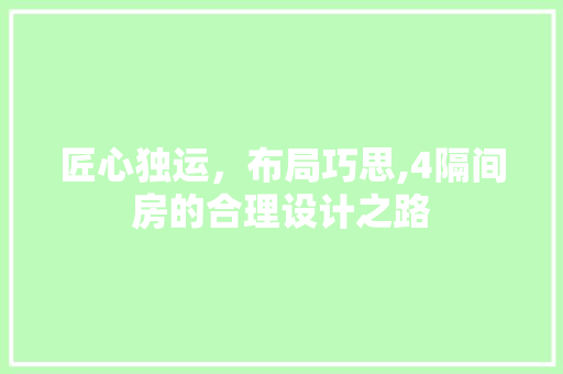 匠心独运，布局巧思,4隔间房的合理设计之路