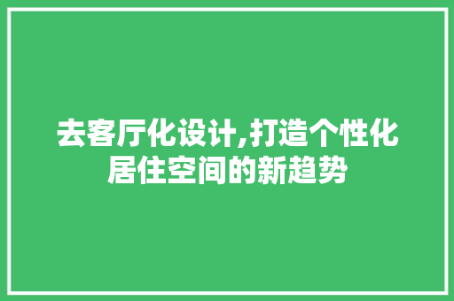 去客厅化设计,打造个性化居住空间的新趋势