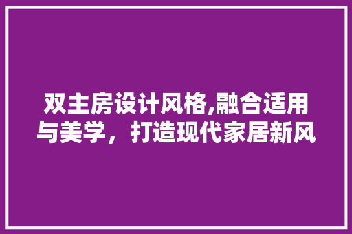 双主房设计风格,融合适用与美学，打造现代家居新风尚 地面装修