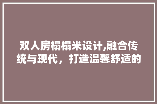 双人房榻榻米设计,融合传统与现代，打造温馨舒适的居住空间