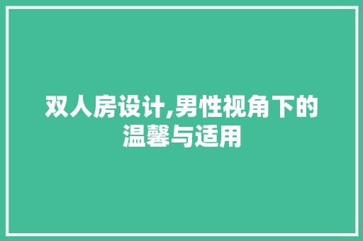 双人房设计,男性视角下的温馨与适用 地面装修
