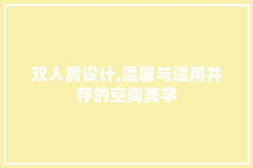 双人房设计,温馨与适用并存的空间美学 隔断设计
