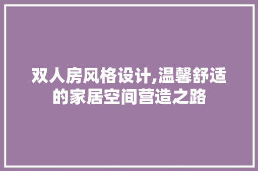 双人房风格设计,温馨舒适的家居空间营造之路 墙面装饰