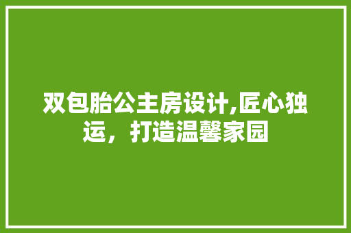 双包胎公主房设计,匠心独运，打造温馨家园 墙面装饰