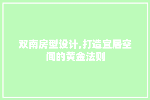 双南房型设计,打造宜居空间的黄金法则